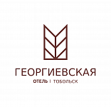 Отель «Георгиевская», Тобольск